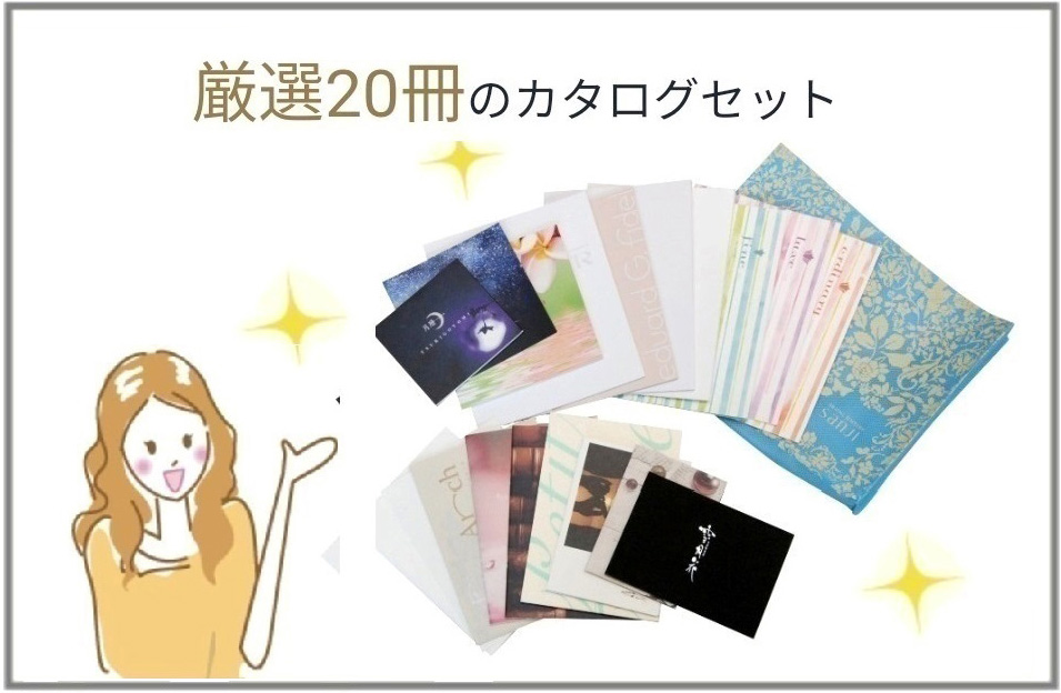 厳選20冊のカタログセット