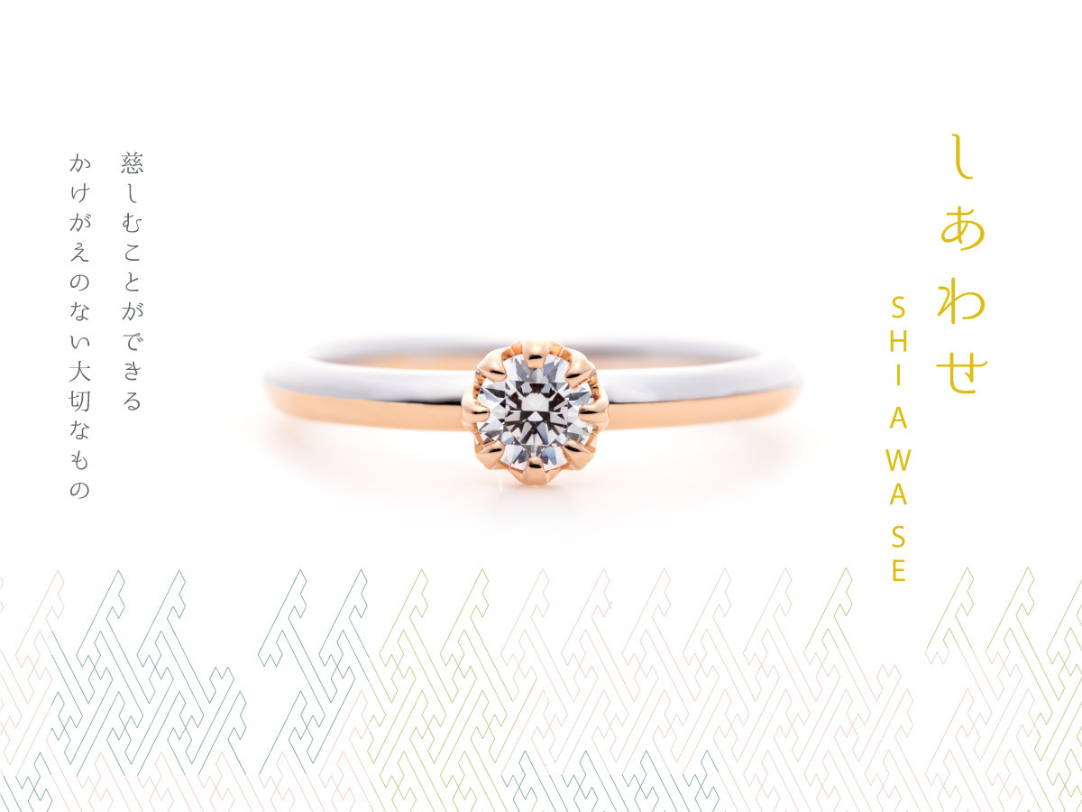 しあわせ 婚約指輪